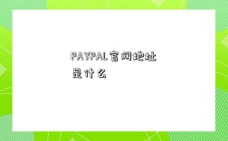 PAYPAL官網地址是什么