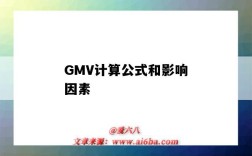 GMV計算公式和影響因素（GMV計算公式是）