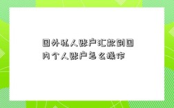 國外私人賬戶匯款到國內個人賬戶怎么操作