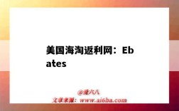 美國海淘返利網：Ebates（美國海淘返利網站）