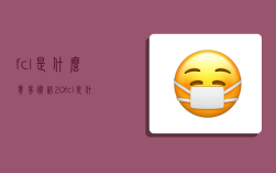 fcl是什么貿易術語,20fcl是什么貿易術語