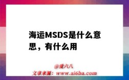 海運MSDS是什么意思，有什么用（海運MSDS）