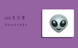 awb是什么意思,awb是什么意思?