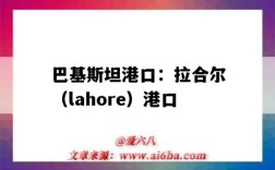 巴基斯坦港口：拉合爾（lahore）港口（巴基斯坦 港口）