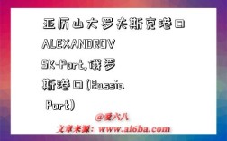 亞歷山大羅夫斯克港口ALEXANDROVSK-Port,俄羅斯港口(Russia Port)