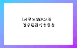 [外貿術語]FCA貿易術語是什么意思