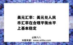 美元匯率：美元兌人民幣匯率在合理平衡水平上基本穩定