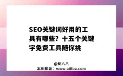 SEO關鍵詞好用的工具有哪些？十五個關鍵字免費工具隨你挑（SEO關鍵詞工具）