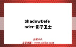 ShadowDefender-影子衛士（影子系統shadow defender）