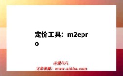 定價工具：m2epro（蝦皮定價工具）