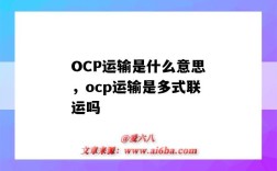 OCP運輸是什么意思，ocp運輸是多式聯運嗎（什么是OCP運輸）