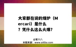 大家都在說的煤爐（Mercari）是什么？憑什么這么火爆？（mercari為什么叫煤爐）