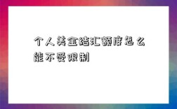 個人美金結匯額度怎么能不受限制