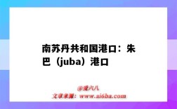 南蘇丹共和國港口：朱巴（juba）港口（南蘇丹的港口）