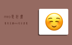 mro是什么意思,采購mro是什么意思