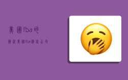 美國fba的貨代,美國fba貨代公司