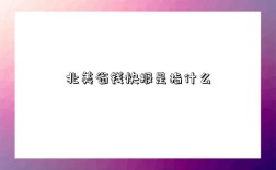 北美省錢快報是指什么