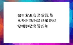 出口企業免抵稅額,怎么計算繳納城市維護建設稅和教育費附加