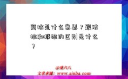 商檢是什么意思？跟法檢和報檢的區別是什么？