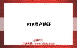 FTA原產地證（fta產地證怎么辦理）