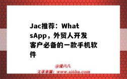 Jac推薦：WhatsApp，外貿人開發客戶必備的一款手機軟件（whatsapp做外貿）