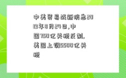 中美貿易戰新消息2019年8月24日,中國750億關稅反制,美國上調5500億關稅