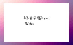 [外貿術語]Land Bridge