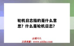 輪機日志指的是什么意思？什么是輪機日志？