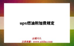 ups燃油附加費規定（Ups燃油附加費）