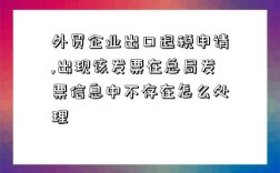 外貿企業出口退稅申請,出現該發票在總局發票信息中不存在怎么處理