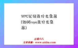 WPC認證是什么意思(婦科wpc是什么意思)