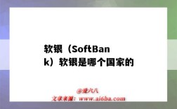 軟銀（SoftBank）軟銀是哪個國家的（軟銀是哪個國家的公司）