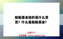 船舶基金指的是什么意思？什么是船舶基金？