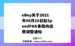 eBey關于2021年08月16日起SpeedPAK各路向運費調整通知