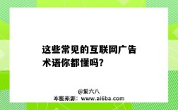 這些常見的互聯網廣告術語你都懂嗎？（互聯網廣告常用術語）