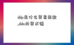 ddp是什么貿易條款,ddu外貿術語