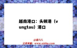 越南港口：頭頓港（vungtau）港口（vung ang越南港口）