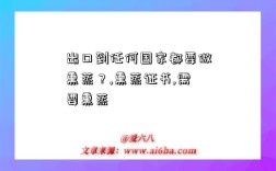 出口到任何國家都要做熏蒸？,熏蒸證書,需要熏蒸