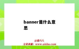 banner是什么意思（banner是什么意思英語）