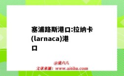 塞浦路斯港口:拉納卡(larnaca)港口（lazarocardenas港口）