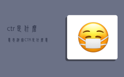 ctr是什么意思,淘寶CTR是什么意思