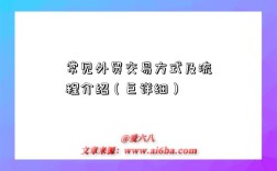 常見外貿交易方式及流程介紹（巨詳細）