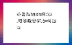 外貿知識100問之3,沒有經營權,如何出口