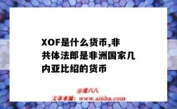 XOF是什么貨幣,非共體法郎是非洲國家幾內亞比紹的貨幣