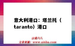 意大利港口：塔蘭托（taranto）港口（Taranto港口）