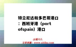 特立尼達和多巴哥港口：西班牙港（portofspain）港口（特立尼達和多巴哥的港口）