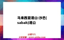 馬來西亞港口:沙巴(sabah)港口（馬來西亞沙巴港口叫什么）