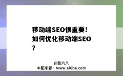 移動端SEO很重要！如何優化移動端SEO？（移動端seo具體怎么優化）