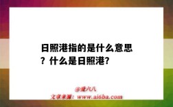 日照港指的是什么意思？什么是日照港？