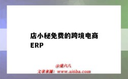 店小秘免費的跨境電商ERP（店小秘免費的跨境電商erp登錄）